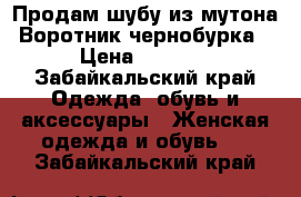 Продам шубу из мутона. Воротник чернобурка  › Цена ­ 7 999 - Забайкальский край Одежда, обувь и аксессуары » Женская одежда и обувь   . Забайкальский край